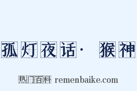 孤灯夜话·猴神是什么意思的图片